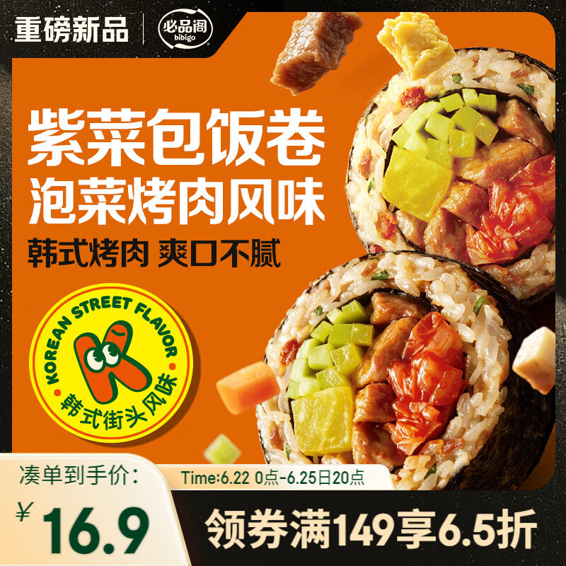 必品阁即食紫菜包饭卷230g 寿司饭团懒人速食微波营养早餐泡菜烤肉风味