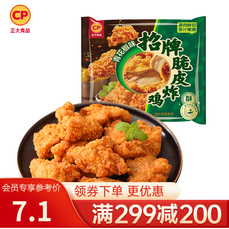 正大炸鸡米花鸡排鸡块鸡柳鸡翅冷冻生鲜速食空气炸锅食材 烧烤食材 招牌脆皮炸鸡(青花椒味) 240g