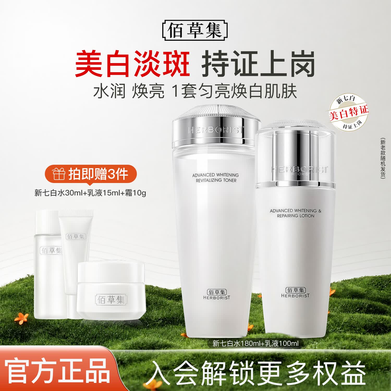 佰草集新七白美白套装保湿祛斑淡化斑点烟酰胺焕亮改善黯沉 护肤品礼盒 2件（柔肤水180ml+乳100ml）