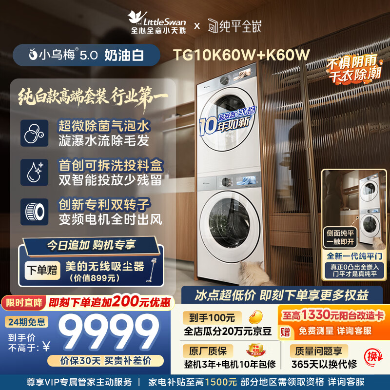 小天鹅（LittleSwan）小乌梅5.0奶油白 洗烘套装 10KG滚筒洗衣机全自动+双转子变频热泵式烘干机家用 TG10K60W+10K60W