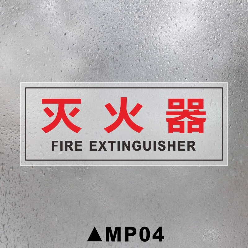欧知哲(oz)消火栓灭火器火警电话消火栓箱灭火器箱透明贴纸设备标识贴