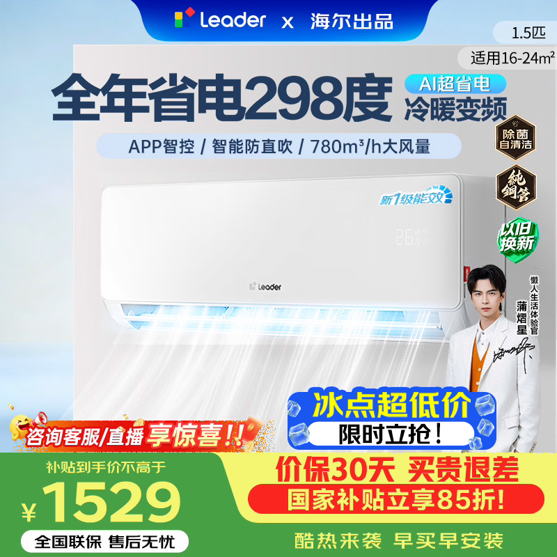 海尔（Haier）统帅空调舒适风挂机1匹/1.5匹变频新一级能效冷暖双排铜管蒸发器节能省电 家电以旧换新国家补贴 超省电 店长推荐 热销爆款 ｜1.5匹