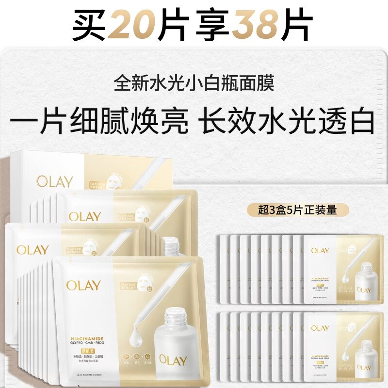 玉兰油（OLAY）全新水光小白瓶面膜20片补水美白去黄提亮护肤品生日礼物送女友