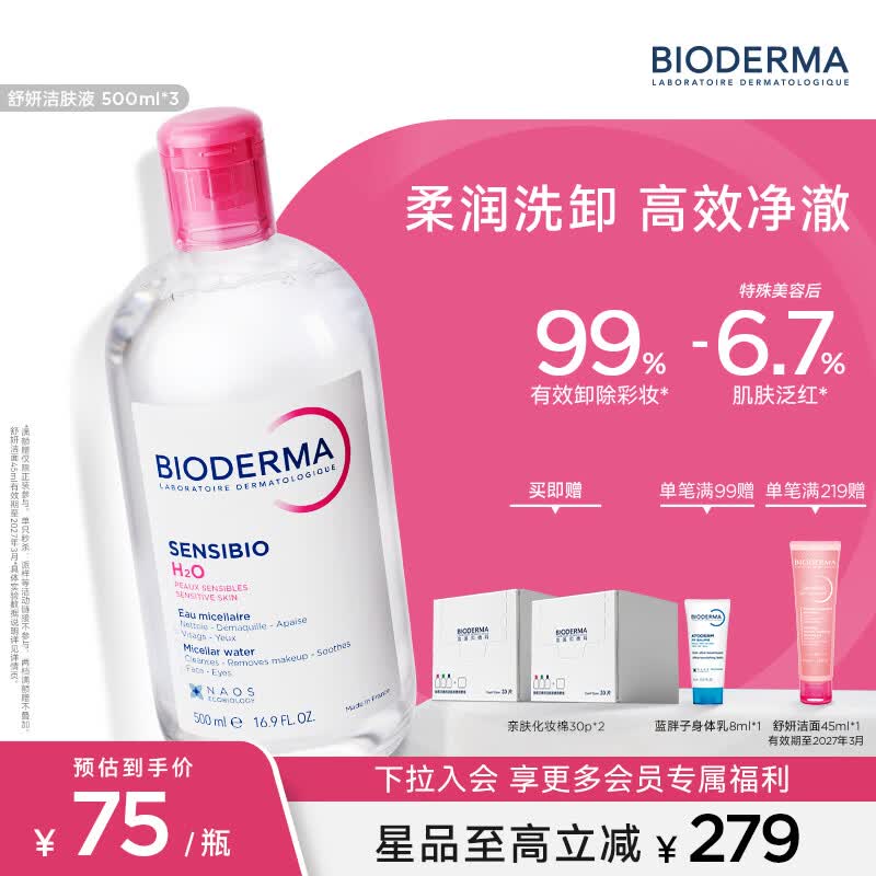 BIODERMA【官方正品】贝德玛618爆款舒妍洁肤液卸妆水敏感肌清洁 【合计到手1500ml】粉水卸妆水