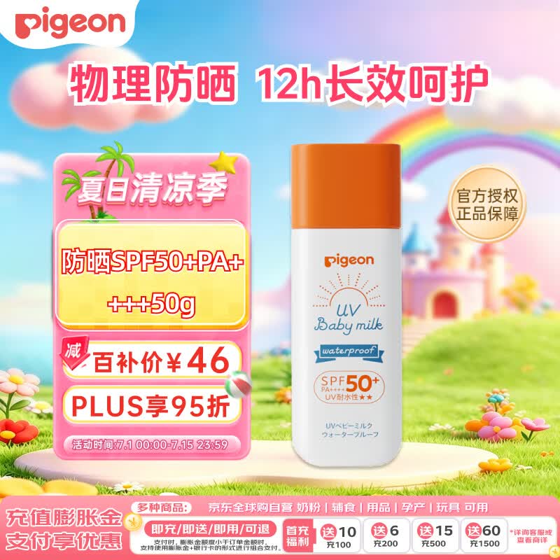 贝亲（Pigeon）儿童婴儿防晒霜SPF50+ 物理防晒 宝宝户外游玩防水防汗紫外线 50g