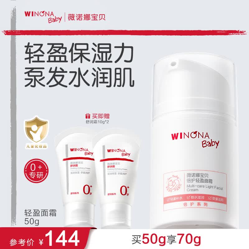 薇诺娜宝贝轻薄儿童面霜 0岁可用清爽婴幼儿夏季补水保湿霜倍护轻盈面霜50g