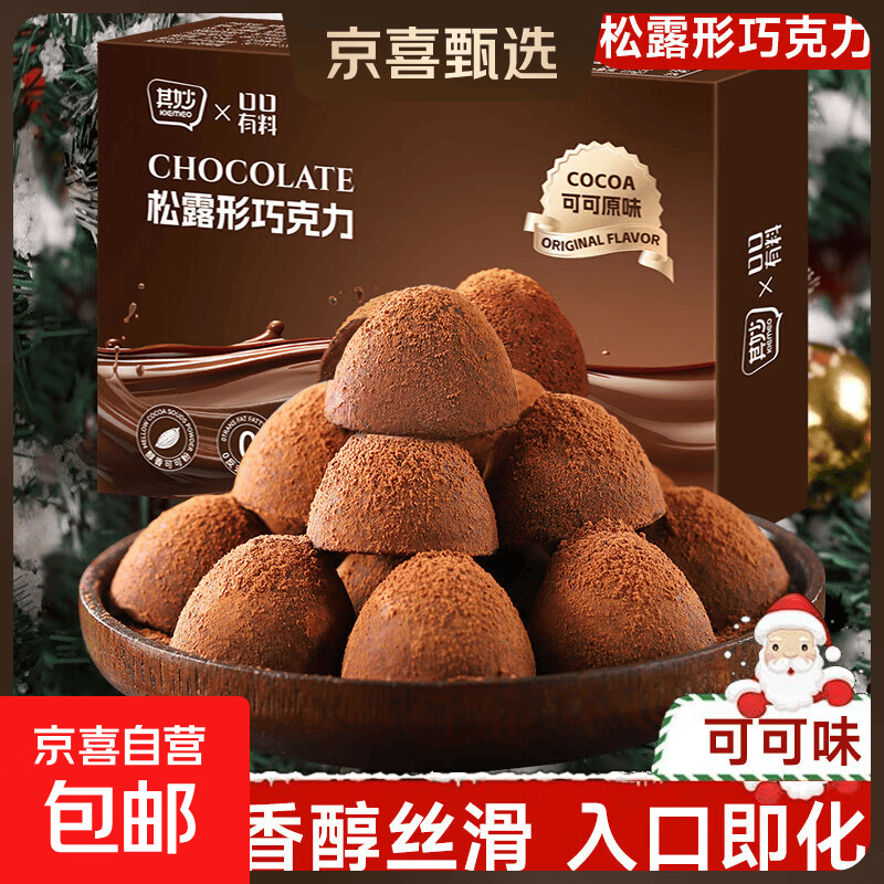 【网红爆品】松露巧克力夹心零食七夕圣诞糖果儿童礼物纯可可脂 纯可可脂松露巧克力30g*2盒