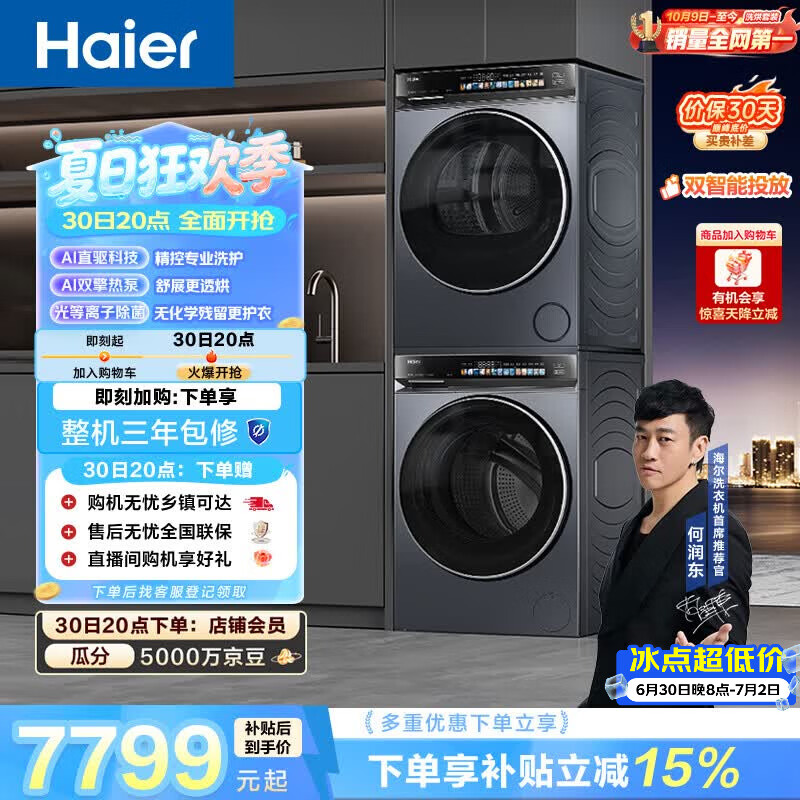 海尔（Haier）云溪4.0洗烘套装 10kg全自动直驱滚筒洗衣机+双擎热泵烘干机 京东自营 国补 583+583 何润东同款