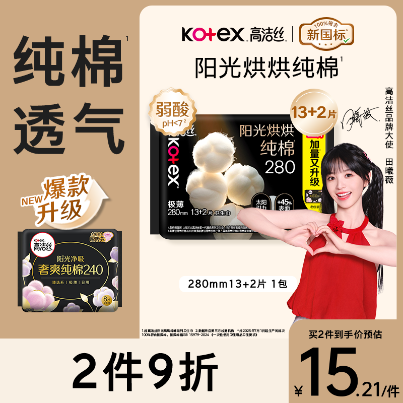 高洁丝【纯棉NO.1】阳光烘烘卫生巾280mm15片日用夜用姨妈巾京东自营