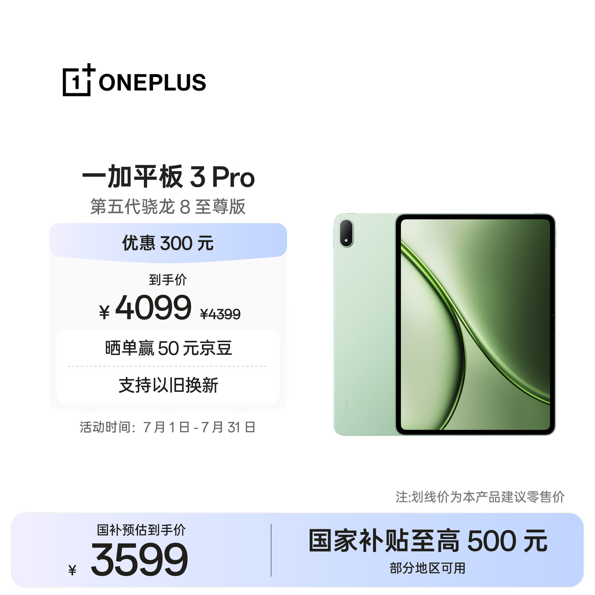 一加平板 3 Pro 国家补贴 13.2英寸平板电脑 第五代骁龙8至尊版 12GB+256GB 浅绿 办公学习游戏平板