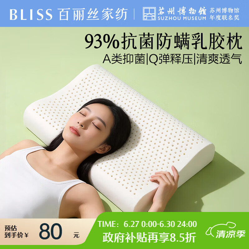 百丽丝水星家纺出品枕头乳胶枕93%天然乳胶泰国进口原液A类成人护颈枕芯