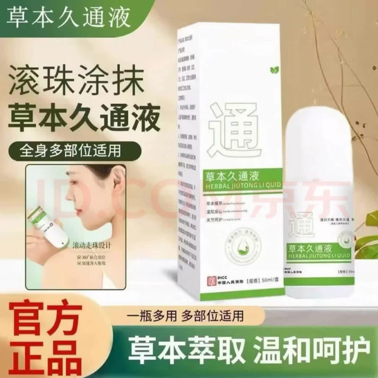 优|肤|草【原装正品】草本久通液肩颈腰腿背滚珠按摩液涂抹外用护理多功能 【买一送一】草本久通液到手2瓶