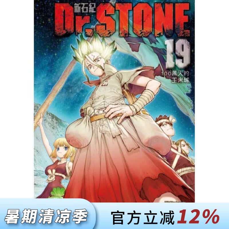 现货 台版漫画 Dr.STONE 新石纪 19 稲垣理一郎 漫画书 东立出版