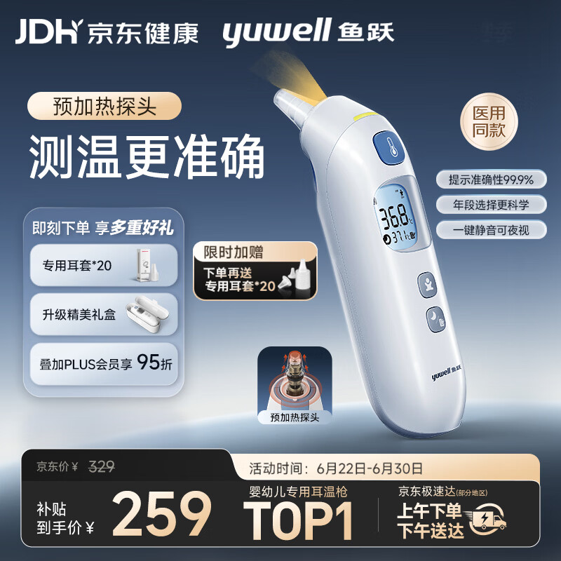 鱼跃（yuwell）医用红外耳式体温计电子婴儿温度计静音发烧入耳温枪温度计208