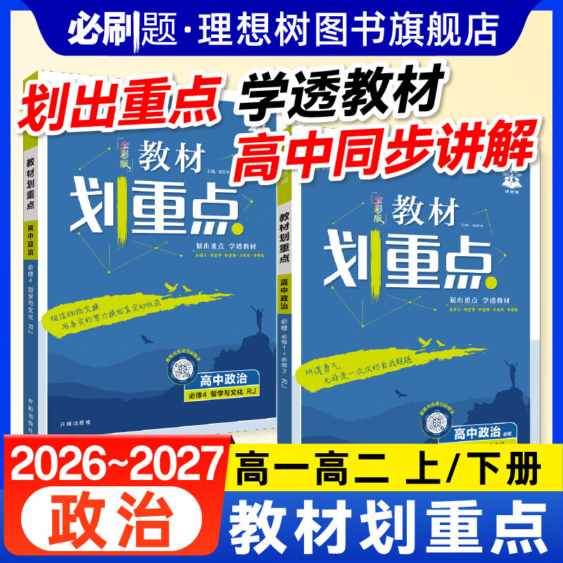2027新教材划重点政治必修中国特色社会主义经济与社会必修哲学与文化高一高二册2026高中教材同步知识点讲解资料高中必刷题 【政治高一上】中特 经济与社会 合订人教版