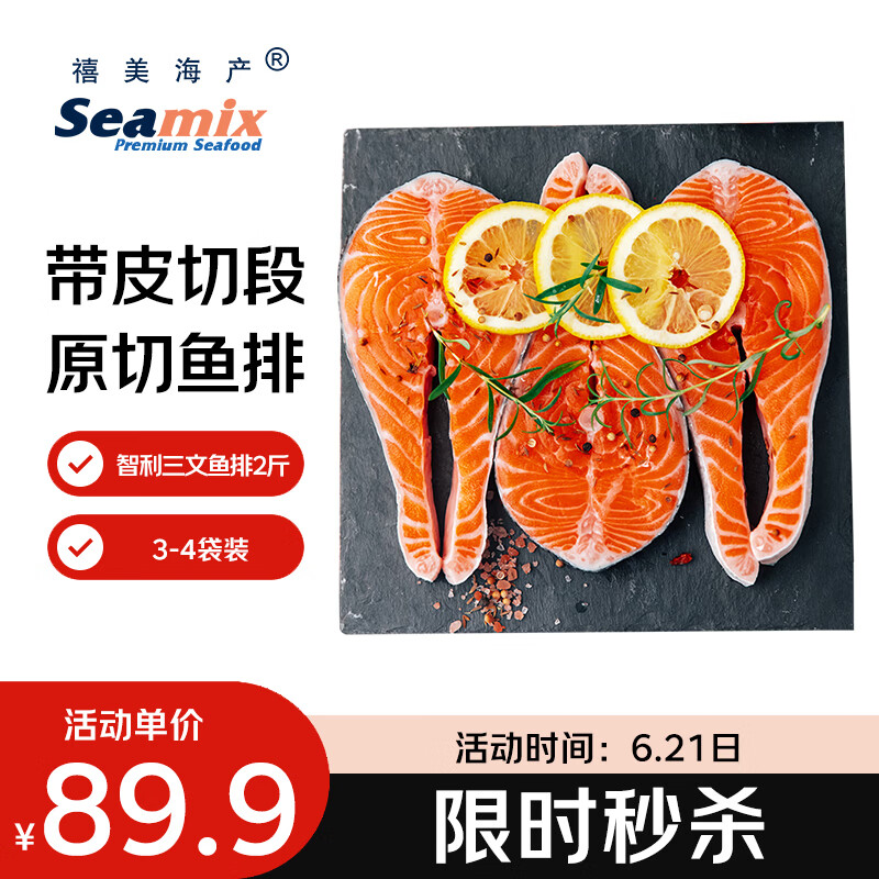 禧美海产冷冻智利三文鱼排净重2斤(银鲑)独立3-4袋装 轻食  烧烤食材 端午