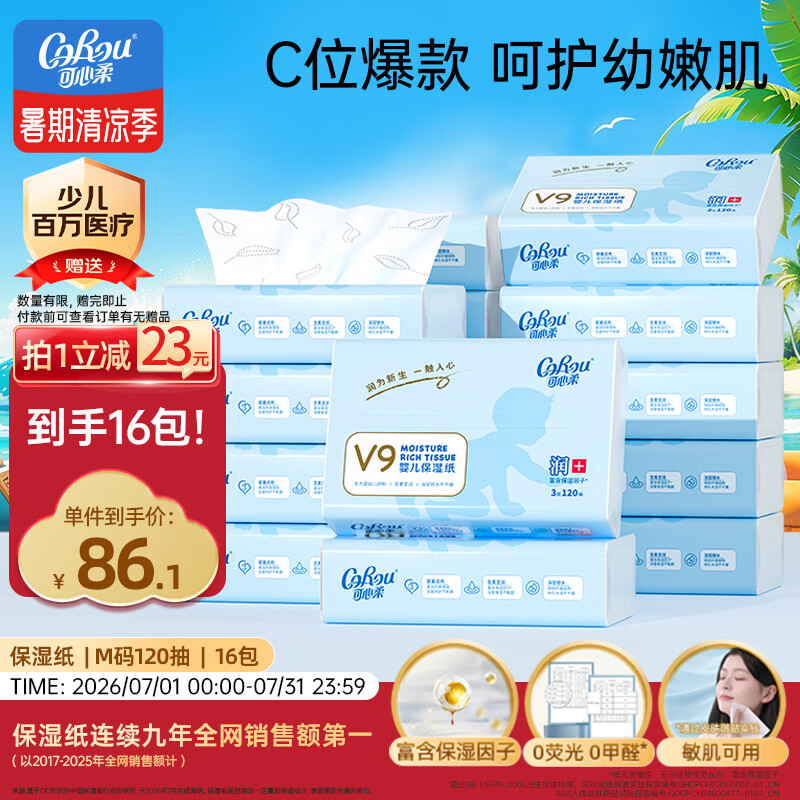 可心柔（COROU）抽纸 3层120抽*16包M码婴儿柔纸巾  保湿纸巾 云柔巾 乳霜纸 整箱