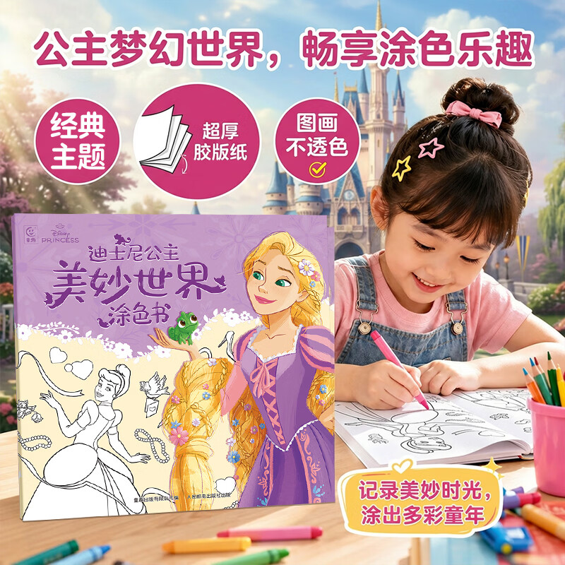 迪士尼公主美妙世界涂色书冰雪奇缘凯蒂猫3到6岁专注力训练益智游戏儿童涂鸦填色绘本女孩礼物 迪士尼公主美妙世界涂色书