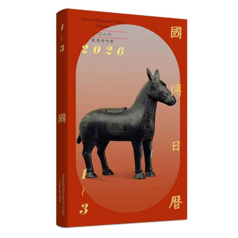 国博日历.2026年：二二六·农历丙午年 编者:国博(北京)文化产业发展有限公司//北京至元千禧文化科技有限公司| 975596265 北京联合 正版新书