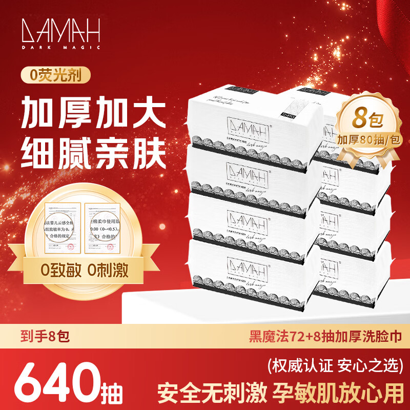 DAMAH DARK MAGIC 黑魔法洗脸巾棉柔巾加大加厚干湿两用80抽*8包(抽取式95g/㎡)20*20cm