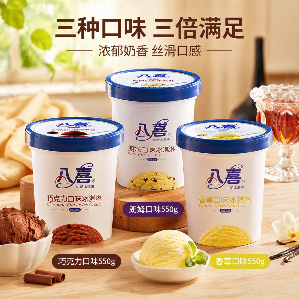 八喜香草朗姆巧克力冰淇淋组合八喜经典组合装550g*3盒装桶装冷饮