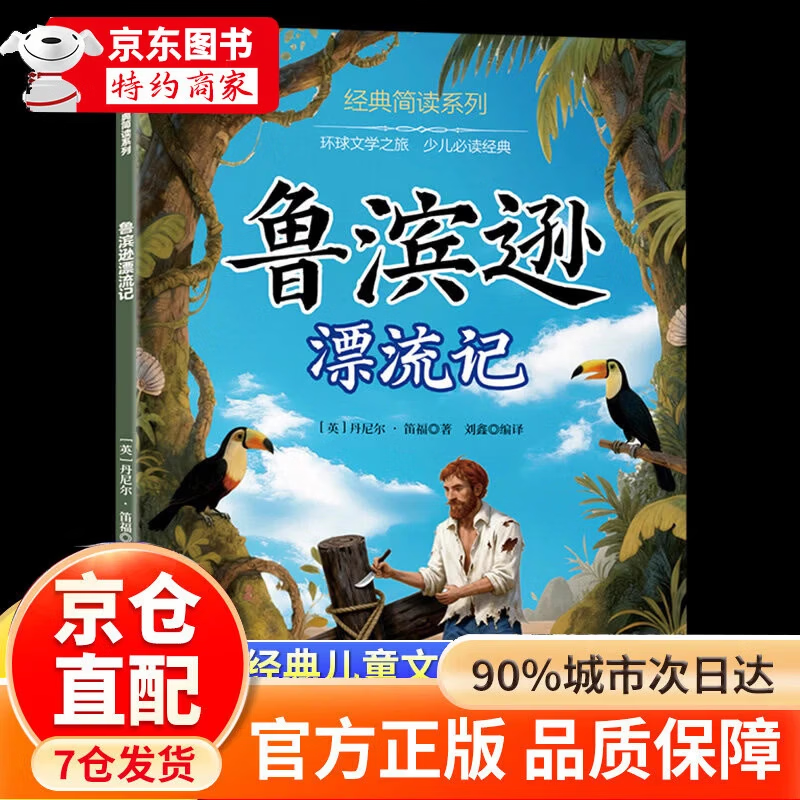 四大名著五年级下册快乐读书吧 五年级课外必读 四大名著青少年版五年级 四大名著小学生版原著正版 全套西游记三国演义红楼梦水浒传原著正版人教版同步教材快乐读书吧课外阅读小学生课外书 鲁滨逊漂流记