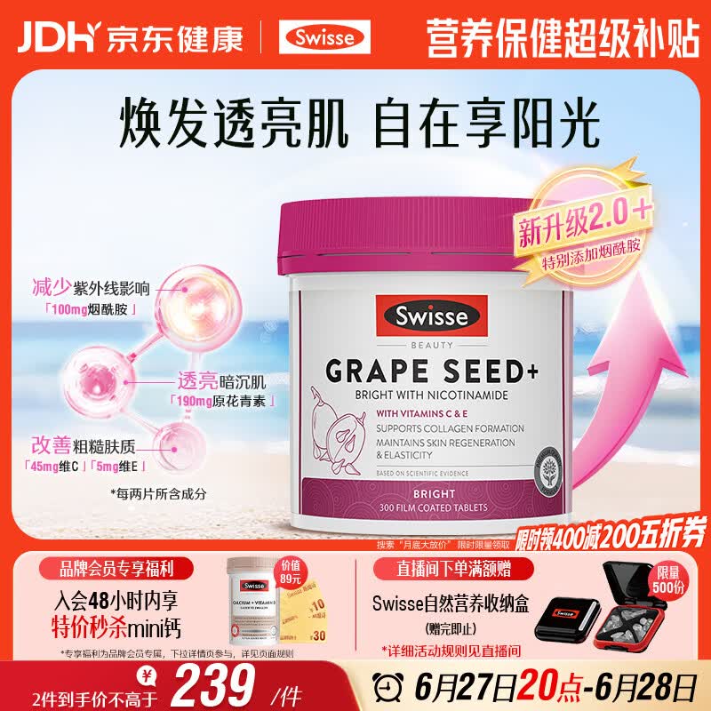 Swisse斯维诗葡萄籽烟酰胺片原花青素维C维E淡化色素提亮肌肤 300片/瓶