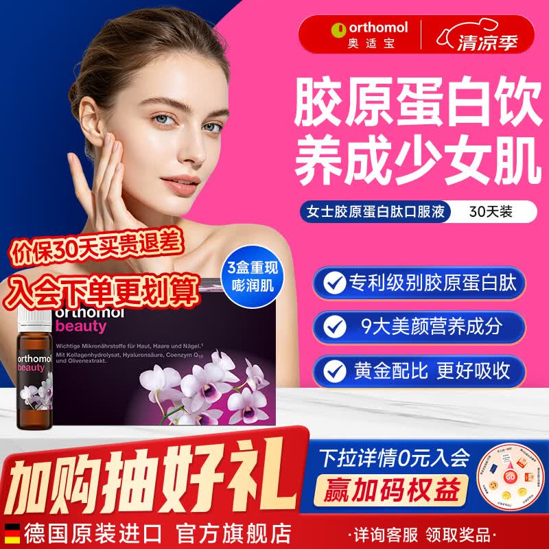 奥适宝德国beauty女士胶原蛋白肽口服液辅酶Q10女士复合维生素美容养颜 【欧洲专利】beauty口服液 30瓶*1盒