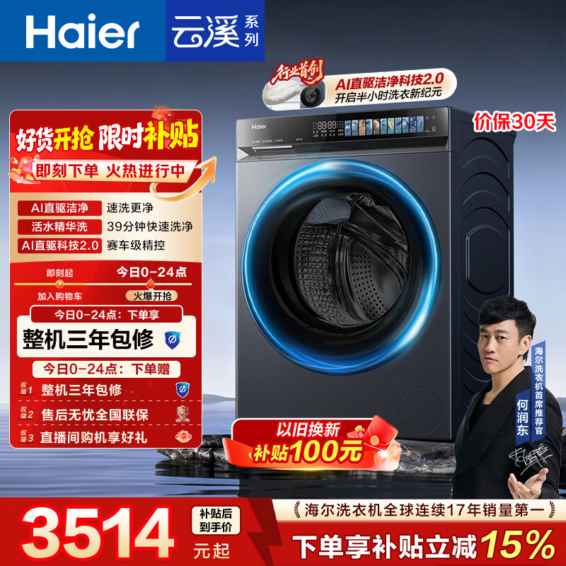 海尔（Haier）云溪4.0pro 滚筒洗衣机单洗全自动家用 10公斤超薄 直驱国补自营  何润东同款XQG100-BLEU7KJ3U1