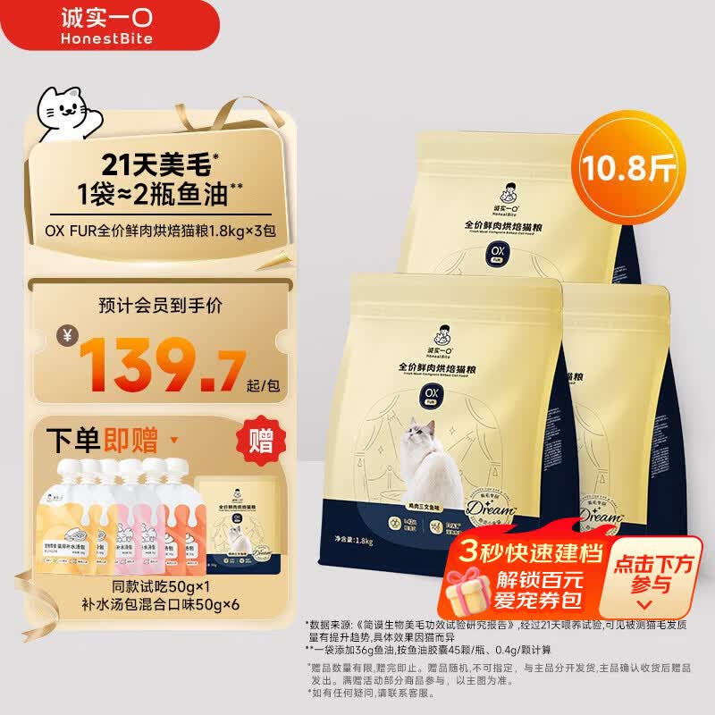 诚实一口小金袋烘焙粮1.8kg*3汤包50g*6包 试吃50g 367元 - 86线报
