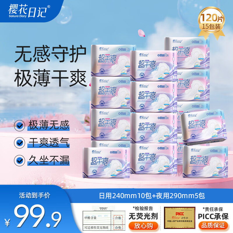 樱花日记樱花日记超干爽瞬吸防漏卫生巾绵柔亲肤祛味姨妈巾日夜用组合女生 日用10包+夜用5包120片