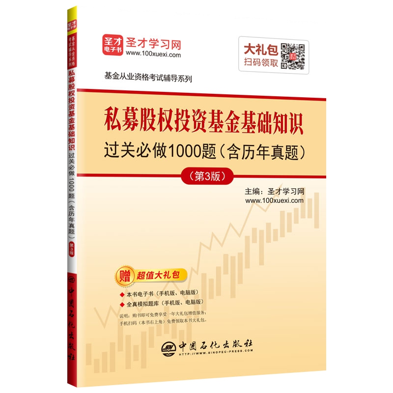 私募股权投资基金基础知识过关必做1000题（含历年真题）（第3版）