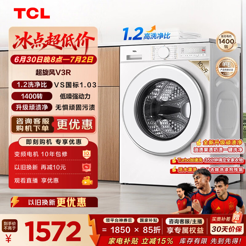 TCL超旋风V3R滚筒洗衣机全自动洗烘一体10KG家电1400转1.2洗净比家电国家补贴以旧换新G100V3R-HB