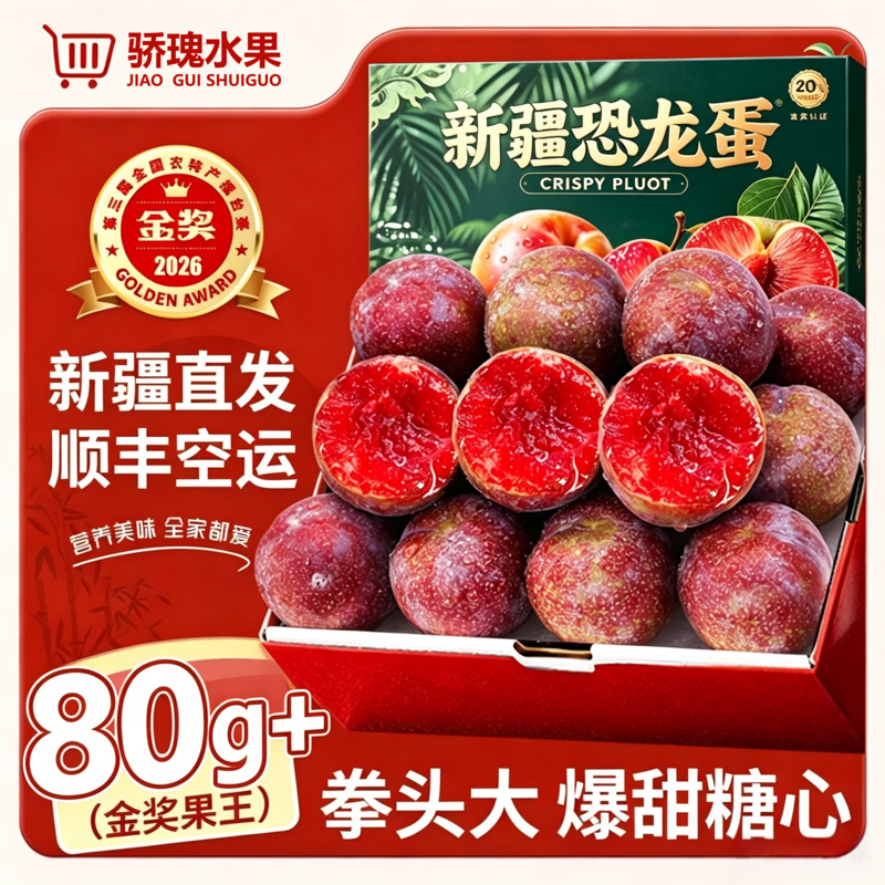 骄瑰新疆恐龙蛋李子味帝杏李【新疆直发-顺丰空运】礼盒新鲜水果 净重2斤丨精品果礼箱装 【单果40-60克】 【精品礼箱】人工严选丨纯甜