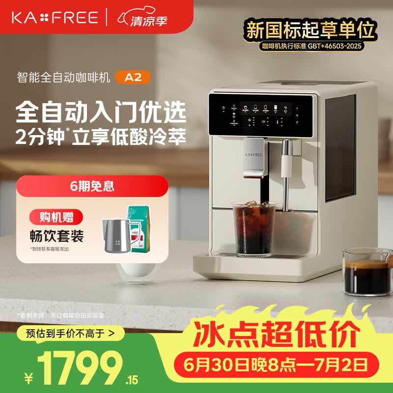 咖啡自由（KAxFREE）A2咖啡机家用办公室意式美式全自动研磨一体机 冷热双萃 DIY奶泡 智萃金杯品质