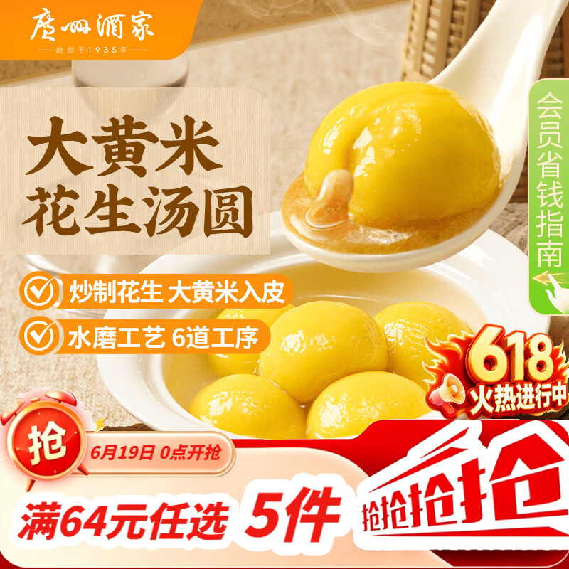 广州酒家 大黄米花生汤圆320g 16粒 元宵汤圆早餐夜宵食品小圆子年货