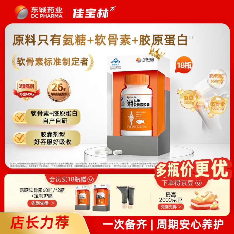 东诚药业佳宝林牌氨糖软骨素胶囊60粒正品官方旗舰中老年养护关节胶原蛋白 18瓶【周期安心养护】 60粒*18瓶