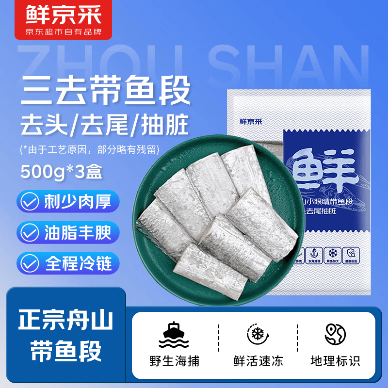 鲜京采 【京东自有品牌】舟山带鱼段(抽脏工艺) 3斤 生鲜鱼类源头直发
