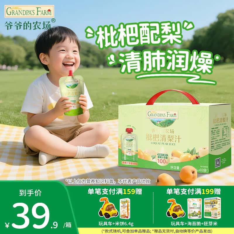 爷爷的农场婴幼儿果汁饮料金银花枇杷西梅山楂柚子清热常温宝宝果汁多口味 【润燥】枇杷清梨汁 100ml*10袋