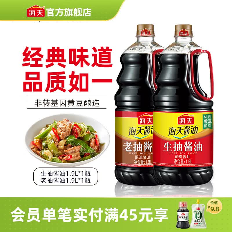 海天酱油 生抽酱油1.9L装 调味料 商用家用老抽 炒菜凉拌提鲜酿造酱油 【2瓶划算】生抽酱油+老抽酱油