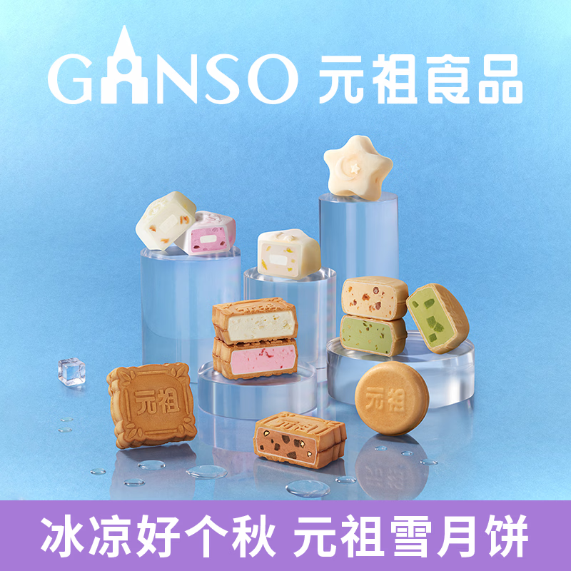 元祖月饼礼盒 台式冰皮冰淇淋中秋礼品高档中秋节送礼 雪中集冰淇淋 18枚1218g 快递发货 保冷包版