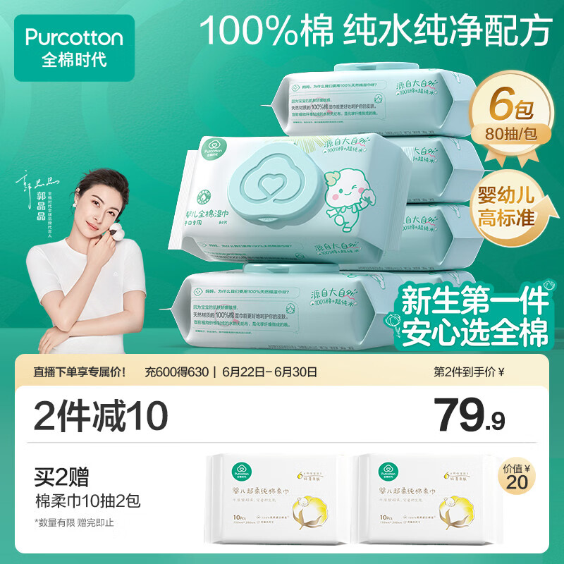全棉时代（PurCotton）婴儿湿巾新生儿洗脸巾手口湿纸巾100%纯棉 80抽*6包