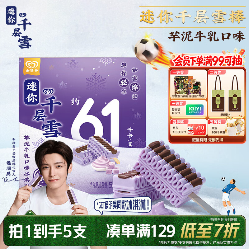 和路雪迷你千层雪芋泥牛乳味30g*5支拍8件 93.2元 - 86线报