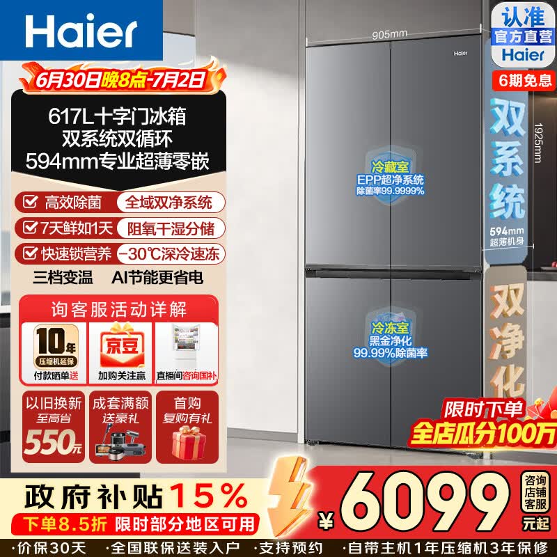 海尔（Haier）617L十字门冰箱双系统双净化不串味超薄零嵌入式干湿分储三档变温-30℃速冻大容量家用电冰箱 BCD-617WGHTDB9VBU1(灰)