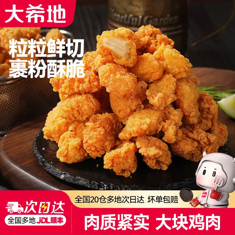 大希地鸡米花空气炸锅食材炸鸡上校鸡块油炸小吃冷冻食材半成品 原味鸡米花250g*4袋 共 1kg