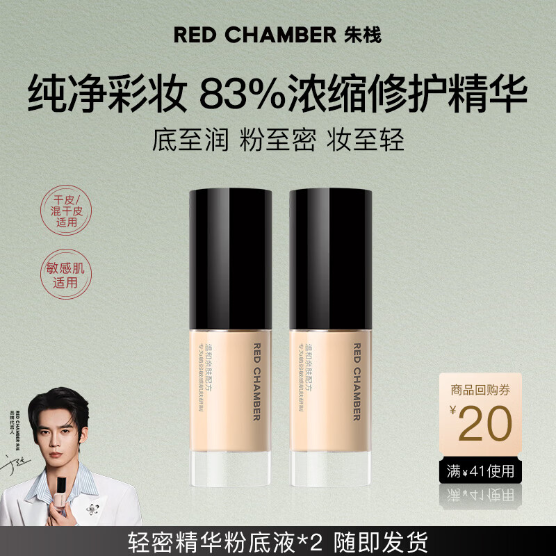 朱栈（red chamber）【于适代言】朱栈rc轻密精华粉底液10ML*2