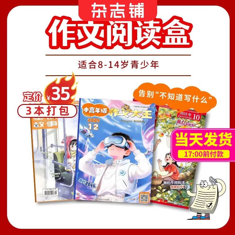 【阅读包3本打包】现货 自然/历史/数学/英语/启蒙/百科/成长/作文阅读包自选亲子共读杂志铺 小学生课外阅读书籍 7-15岁青少年科普睡前读物儿童百科知识文学文摘多学科学习辅导提升暑期阅读 作文阅