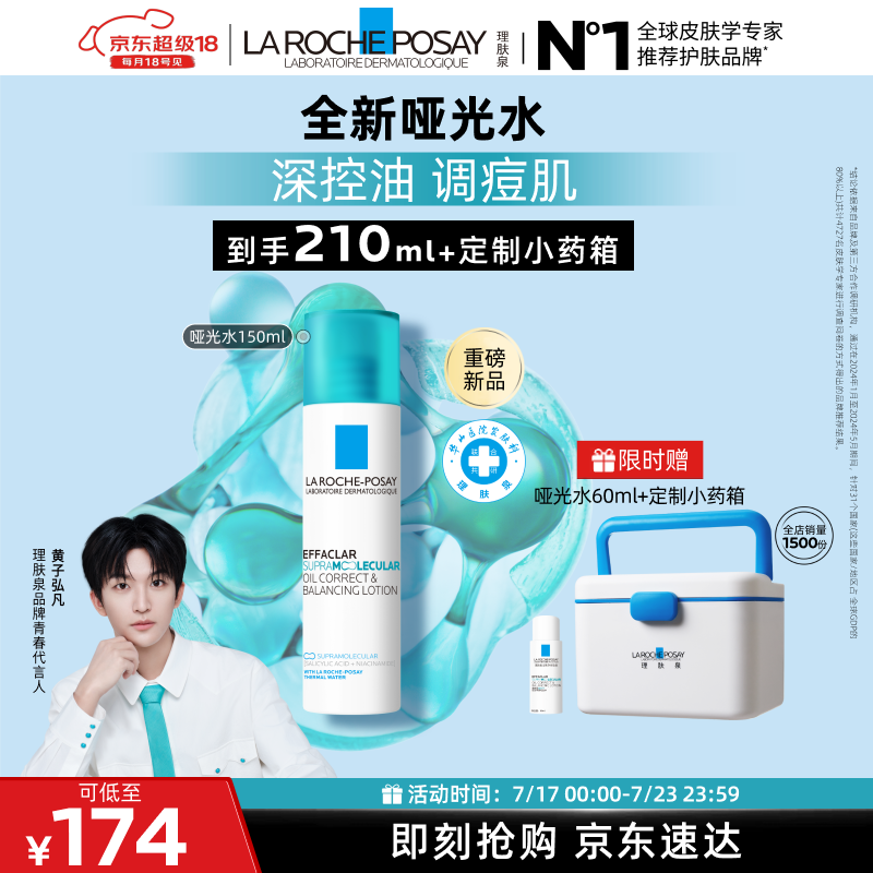 理肤泉【黄子弘凡同款】全新哑光水150ml水杨酸控油祛痘爽肤水生日礼物