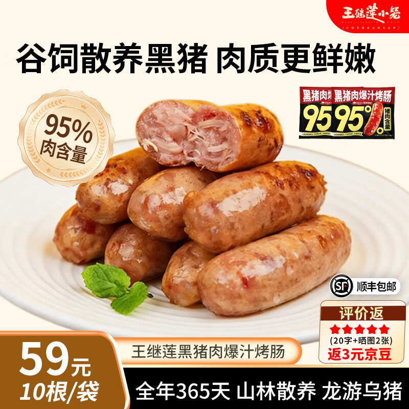 王继莲 小笼黑猪肉烤肠户外露营烧烤速食香肠肉肠热锅空气炸锅食材加热即食 黑猪肉烤肠500g*1【10根】