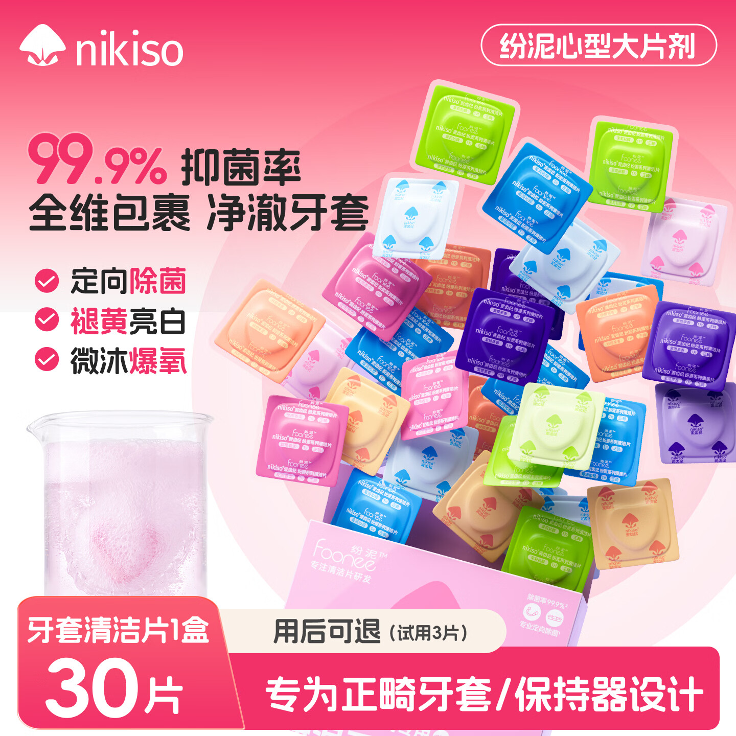nikiso青少年正畸清洁片矫正牙齿牙套泡腾片保持器隐形牙套清新果味 30片/盒【玫瑰柚子味】